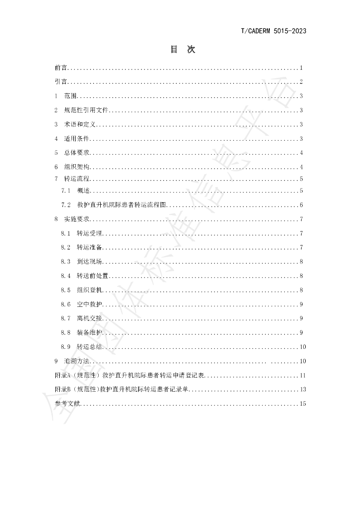 T/CADERM 5015-2023 标准预览