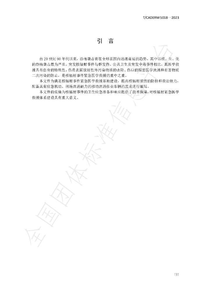 T/CADERM 5018-2023 标准预览