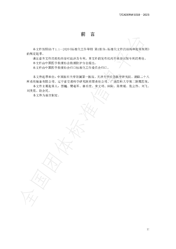 T/CADERM 5018-2023 标准预览