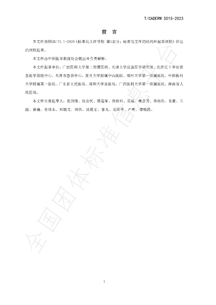 T/CADERM 5015-2023 标准预览