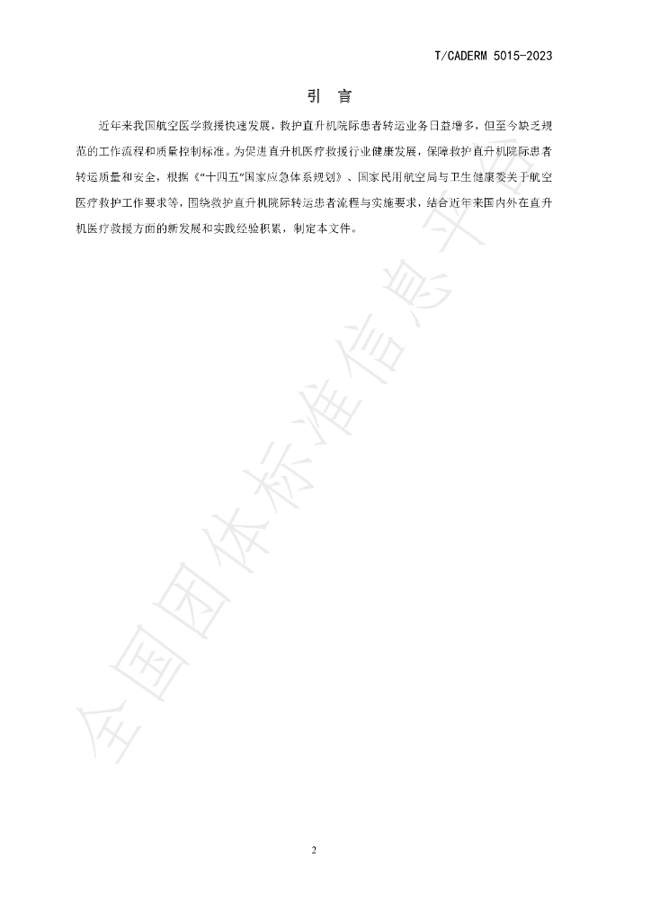 T/CADERM 5015-2023 标准预览