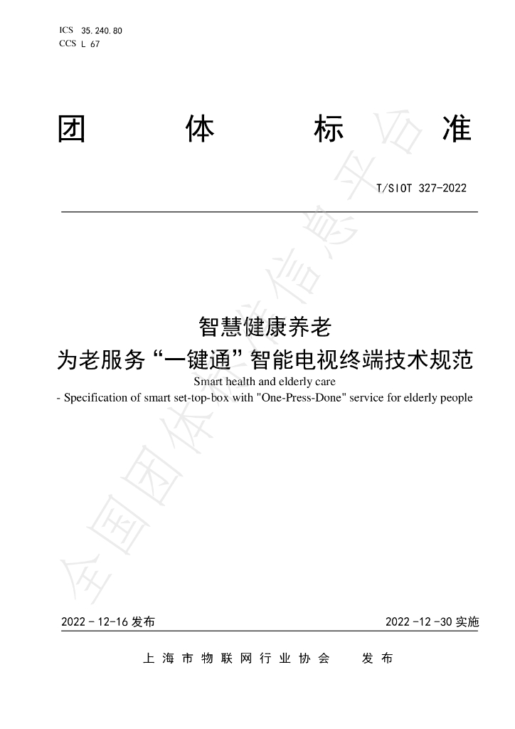 T/SIOT 327-2022 标准预览
