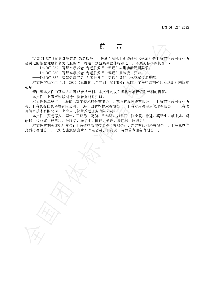 T/SIOT 327-2022 标准预览