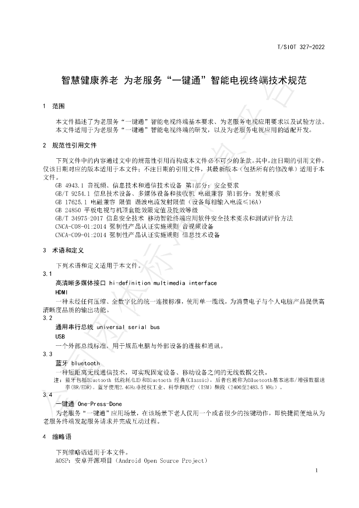 T/SIOT 327-2022 标准预览