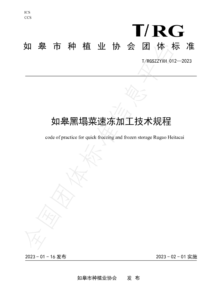 T/RGSZZYXH 012-2023 标准预览