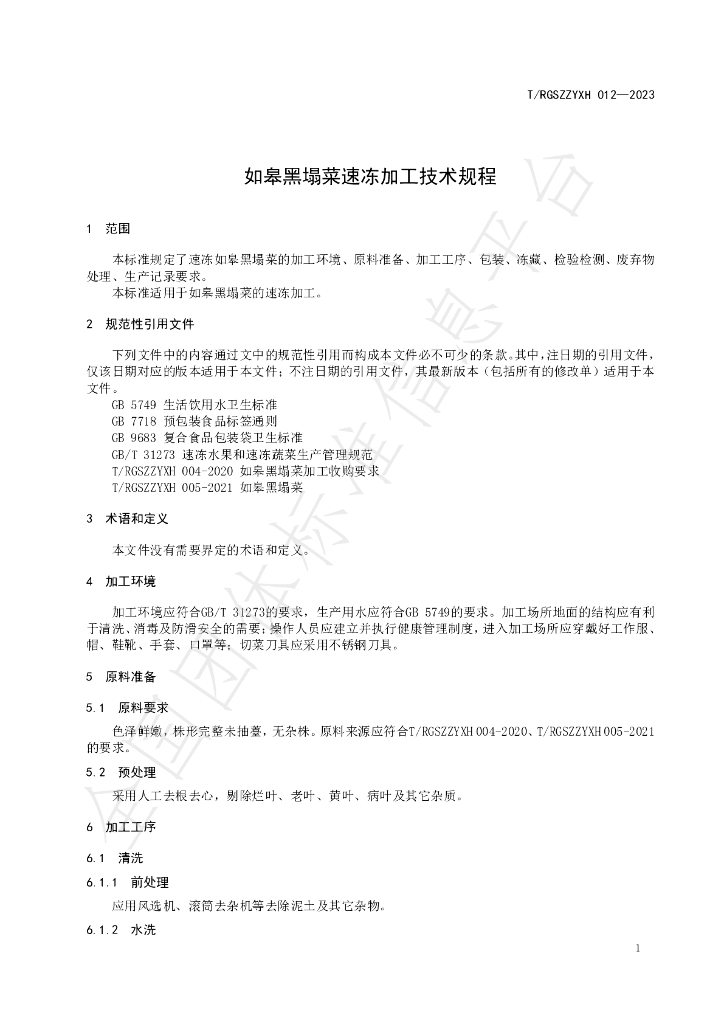 T/RGSZZYXH 012-2023 标准预览