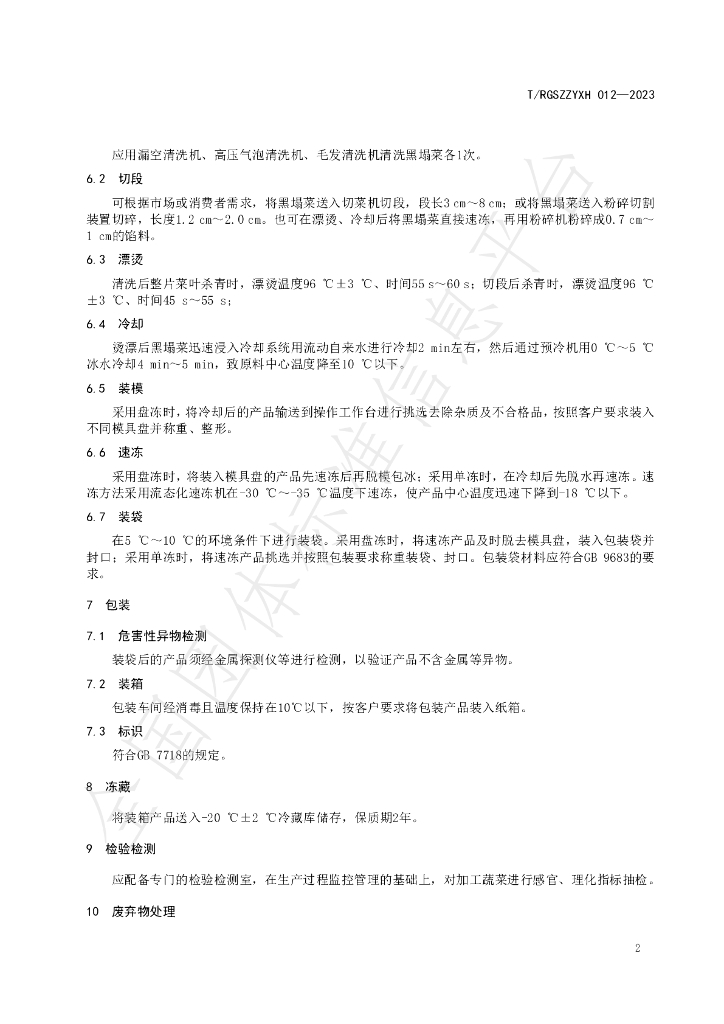 T/RGSZZYXH 012-2023 标准预览