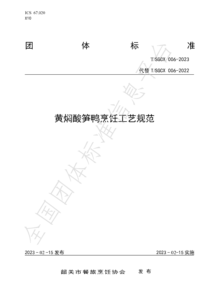 T/SGCX 006-2023 标准预览