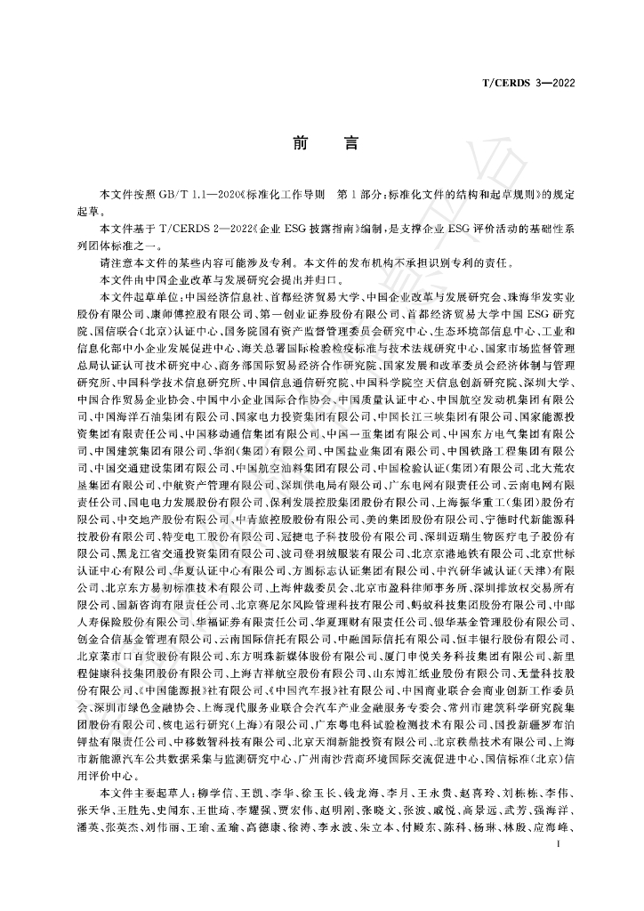 T/CERDS 3-2022 标准预览