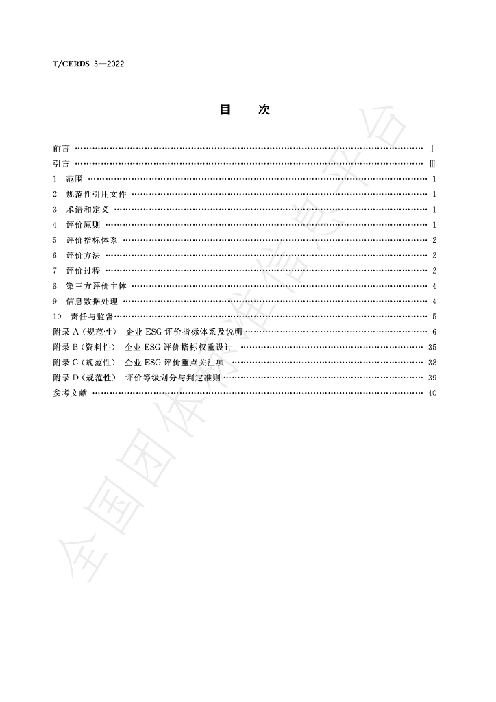 T/CERDS 3-2022 标准预览