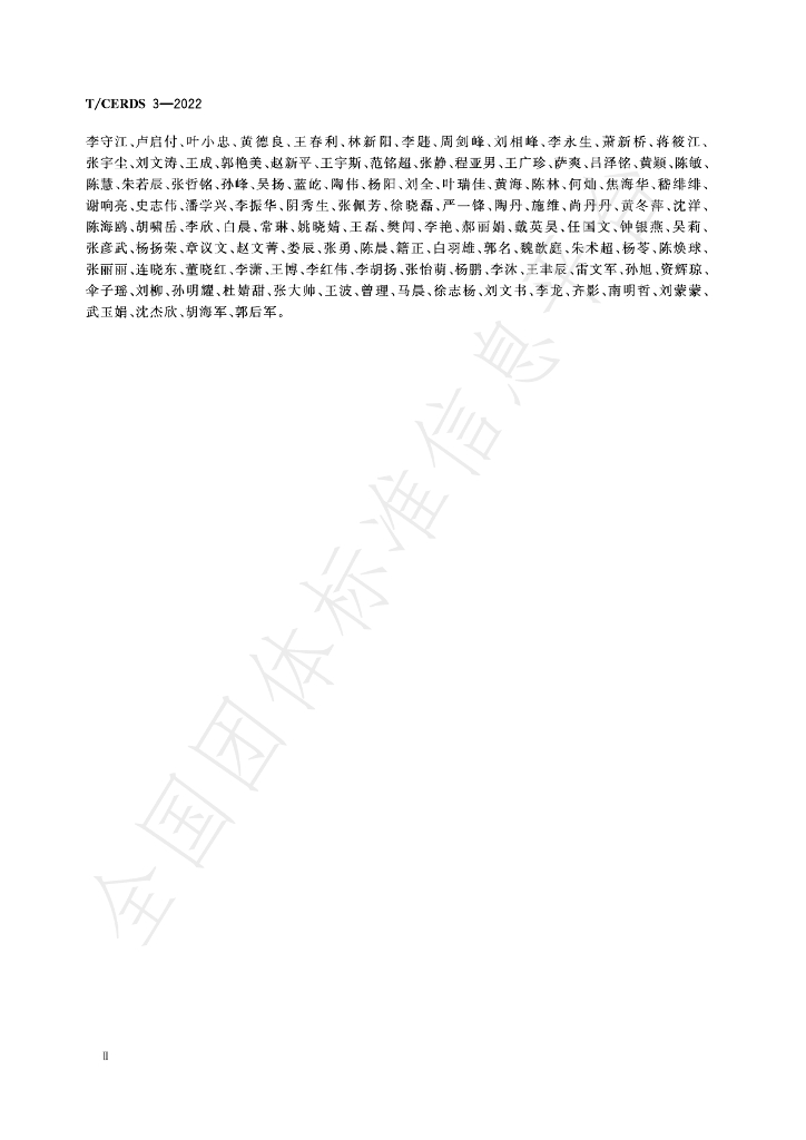 T/CERDS 3-2022 标准预览