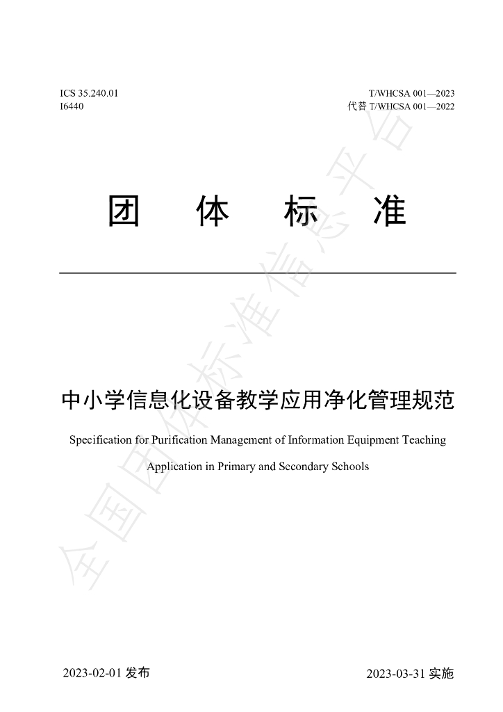T/WHCSA 001-2023 标准预览