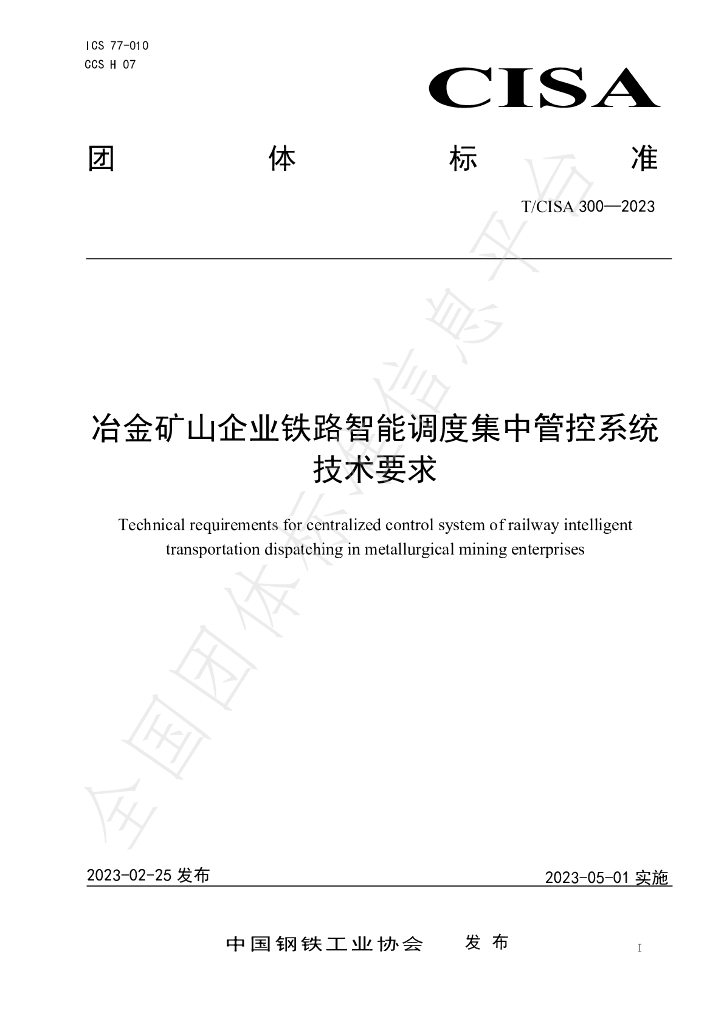 T/CISA 300-2023 标准预览