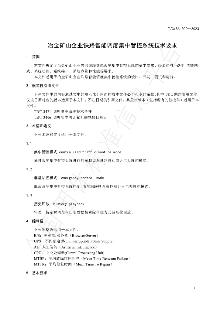 T/CISA 300-2023 标准预览