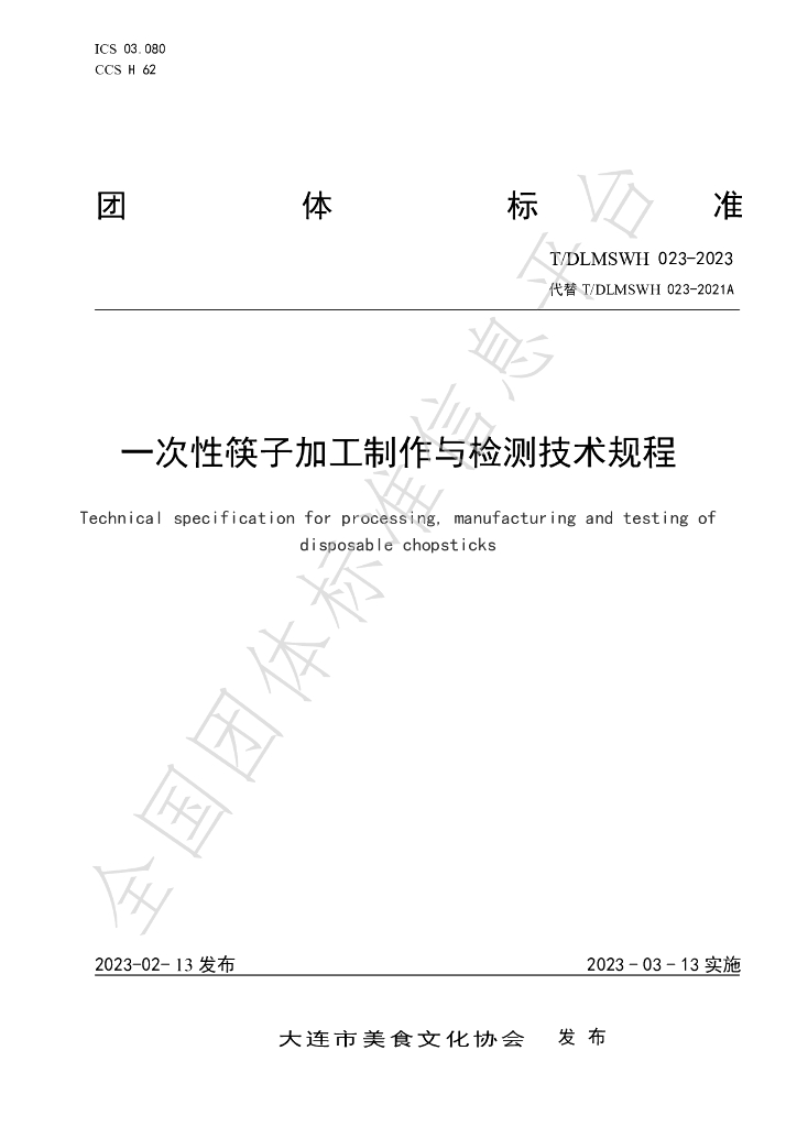 T/DLMSWH 023-2023 标准预览