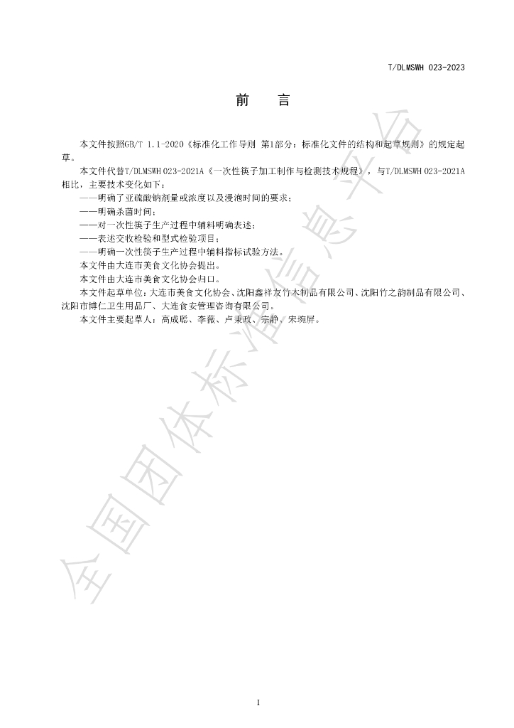 T/DLMSWH 023-2023 标准预览