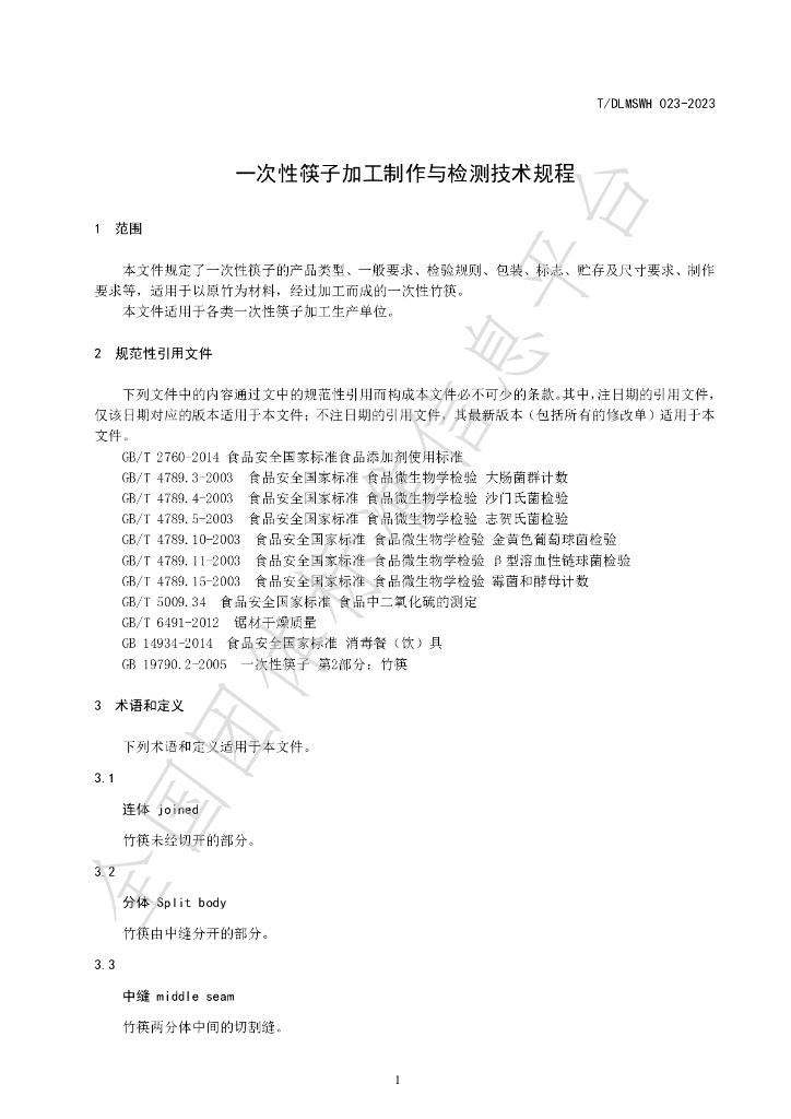 T/DLMSWH 023-2023 标准预览