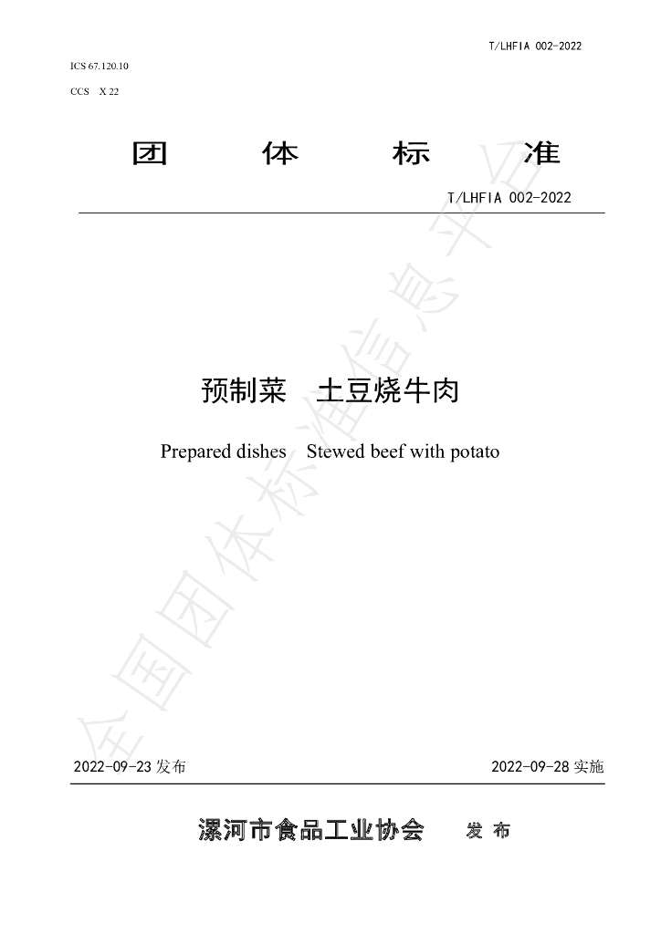 T/LHFIA 002-2022 标准预览