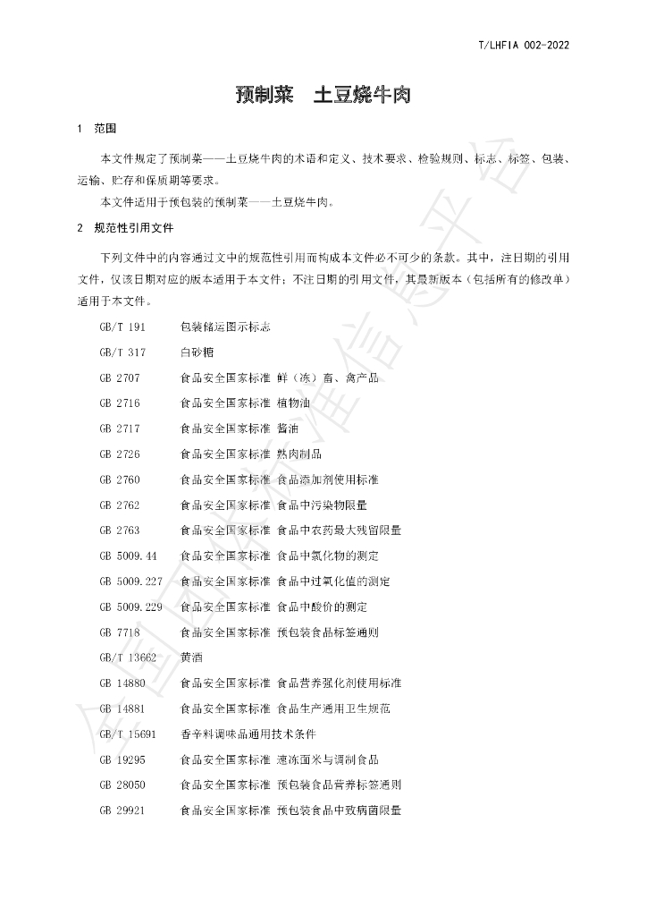 T/LHFIA 002-2022 标准预览