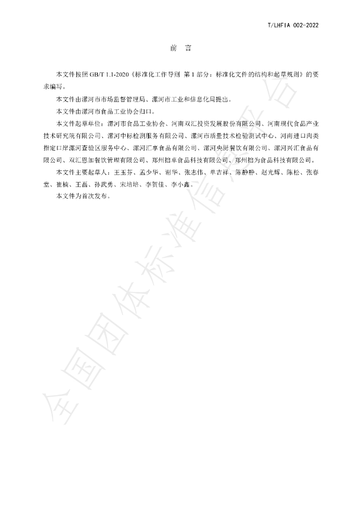 T/LHFIA 002-2022 标准预览