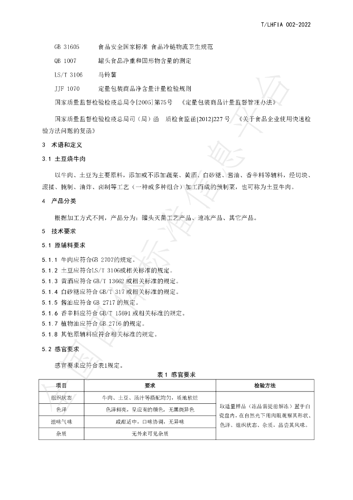T/LHFIA 002-2022 标准预览