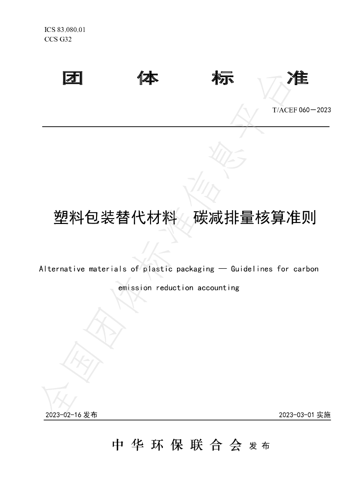 T/ACEF 060-2023 标准预览