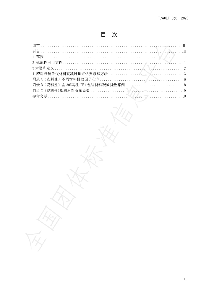 T/ACEF 060-2023 标准预览