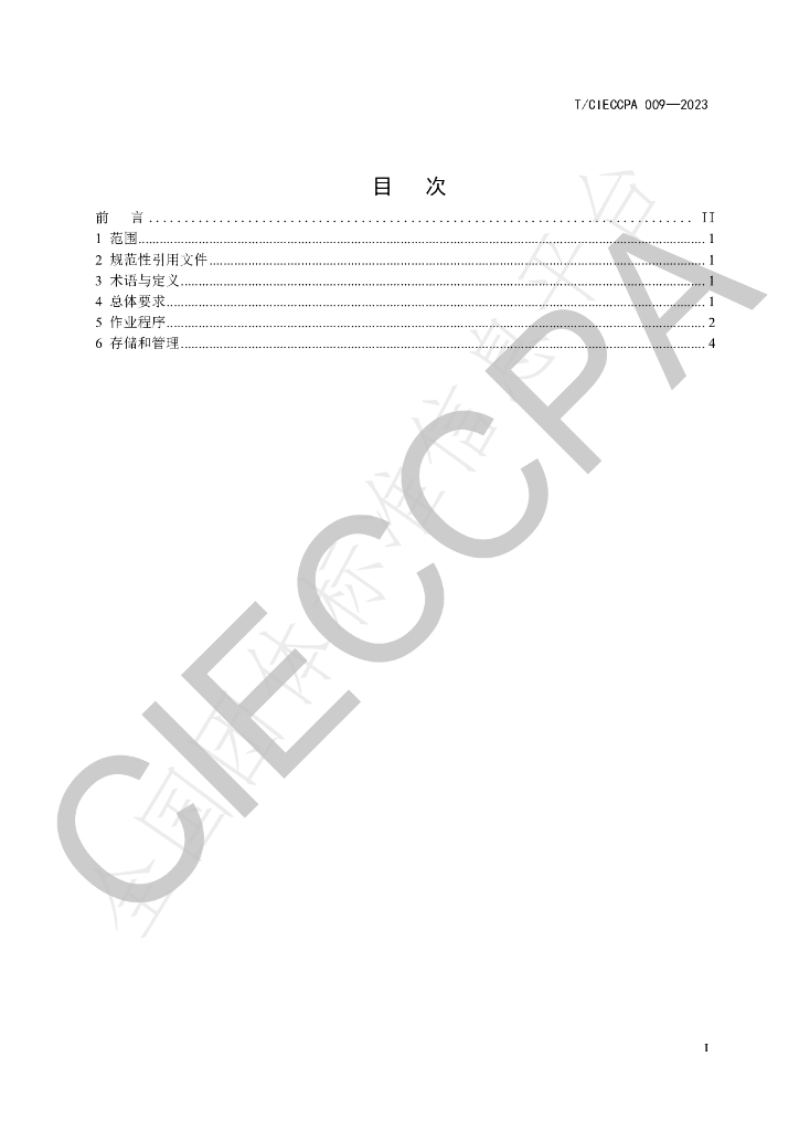 T/CIECCPA 009-2023 标准预览