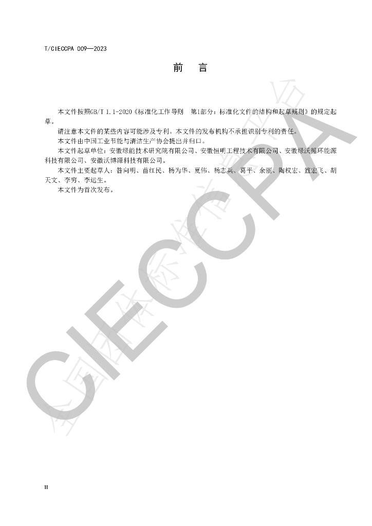 T/CIECCPA 009-2023 标准预览