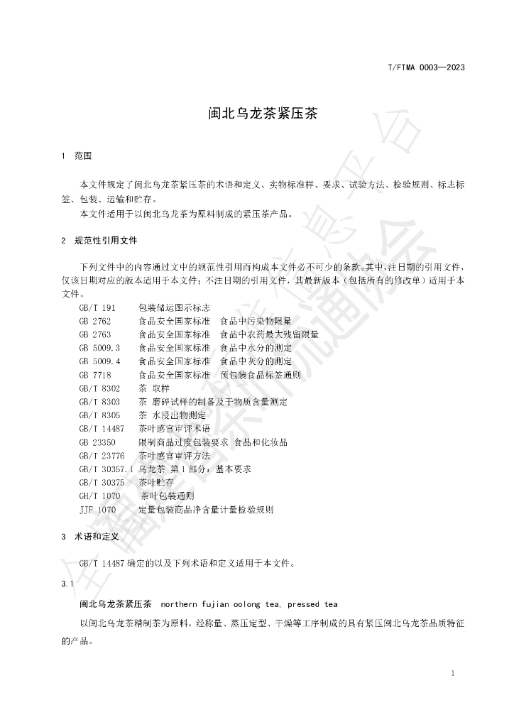 T/FTMA 0003-2023 标准预览