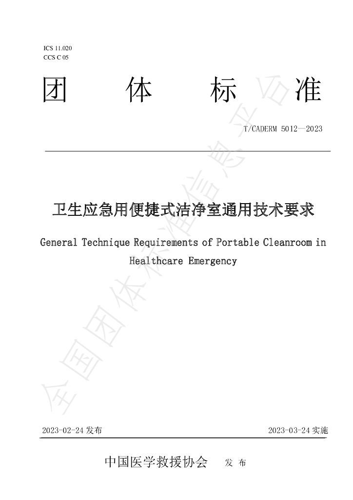T/CADERM 5012-2023 标准预览