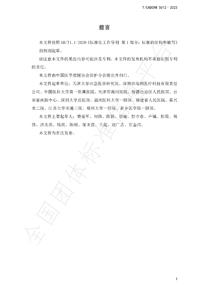 T/CADERM 5012-2023 标准预览