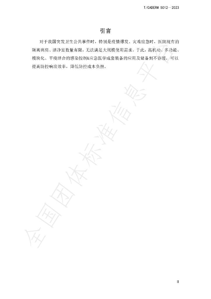 T/CADERM 5012-2023 标准预览