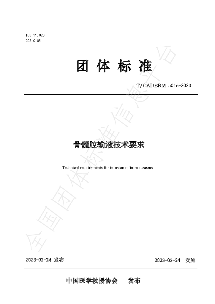 T/CADERM 5016-2023 标准预览