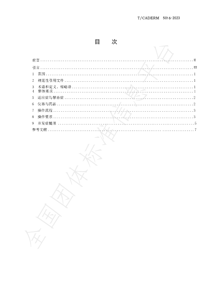 T/CADERM 5016-2023 标准预览