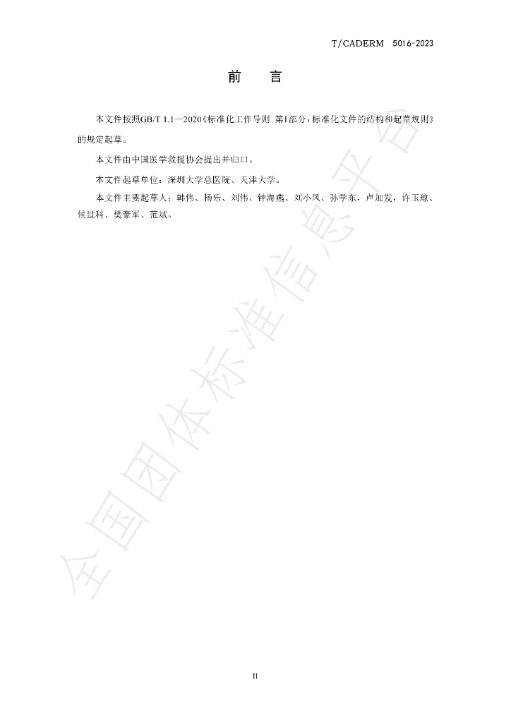 T/CADERM 5016-2023 标准预览
