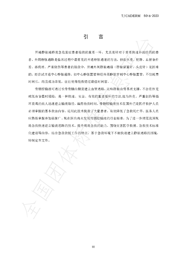 T/CADERM 5016-2023 标准预览