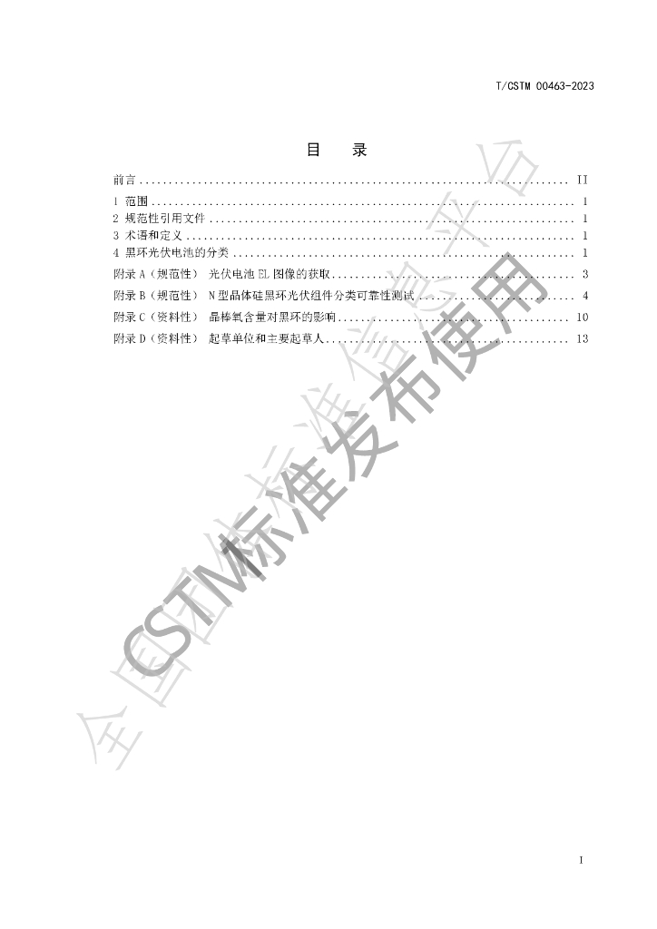 T/CSTM 00463-2023 标准预览