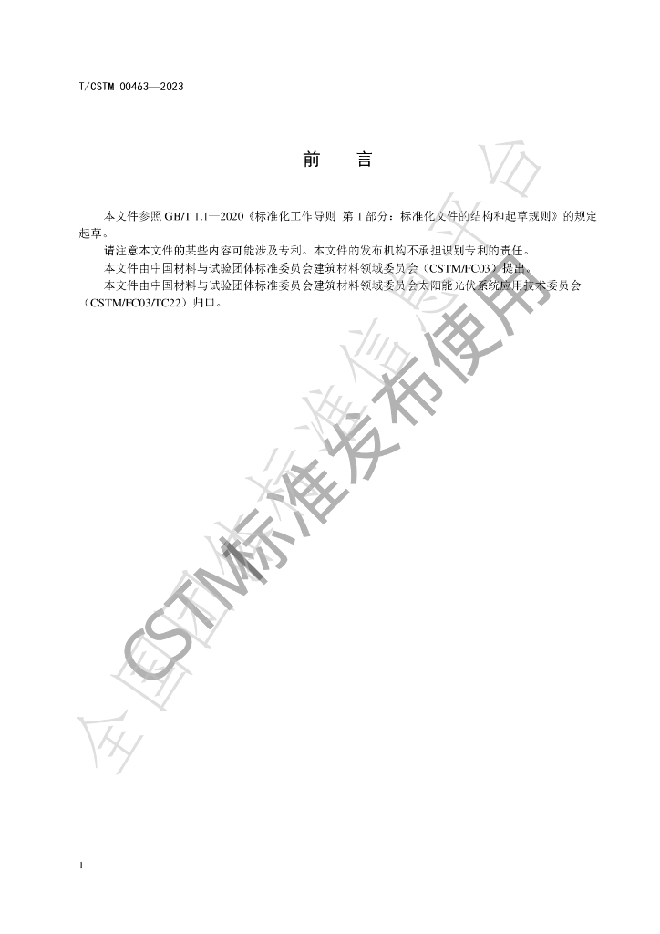 T/CSTM 00463-2023 标准预览