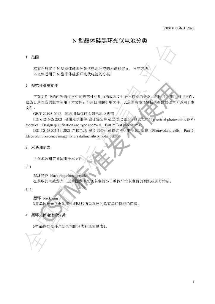 T/CSTM 00463-2023 标准预览