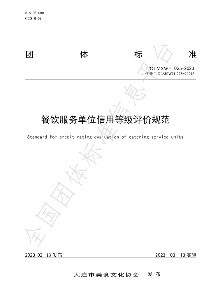 T/DLMSWH 025-2023 标准预览