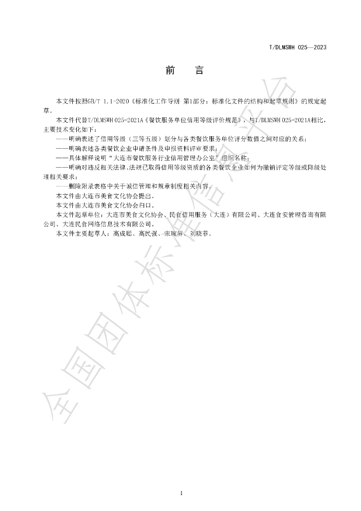 T/DLMSWH 025-2023 标准预览