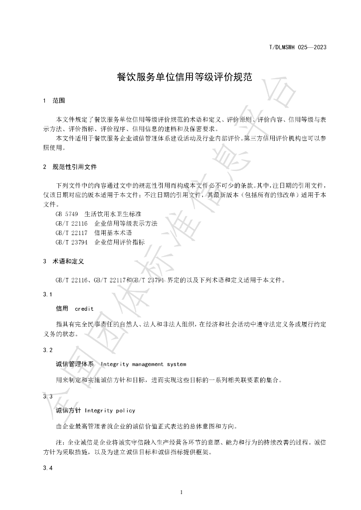 T/DLMSWH 025-2023 标准预览