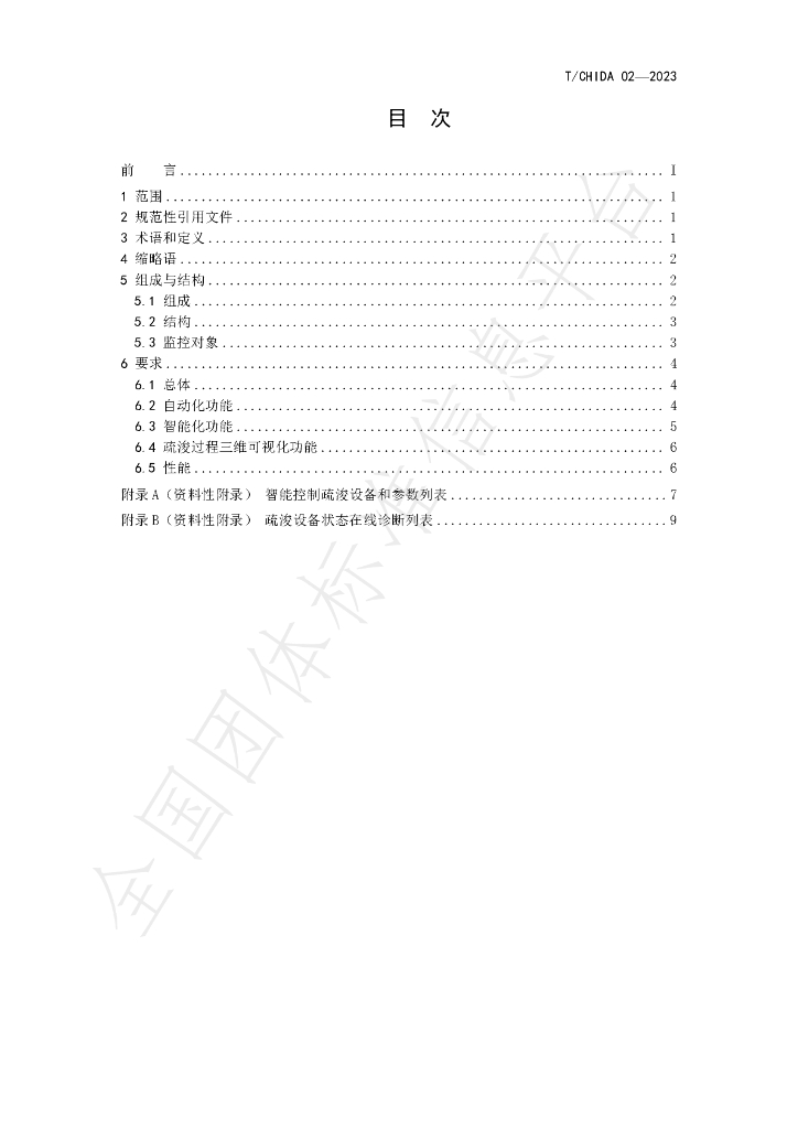 T/CHIDA 02-2023 标准预览