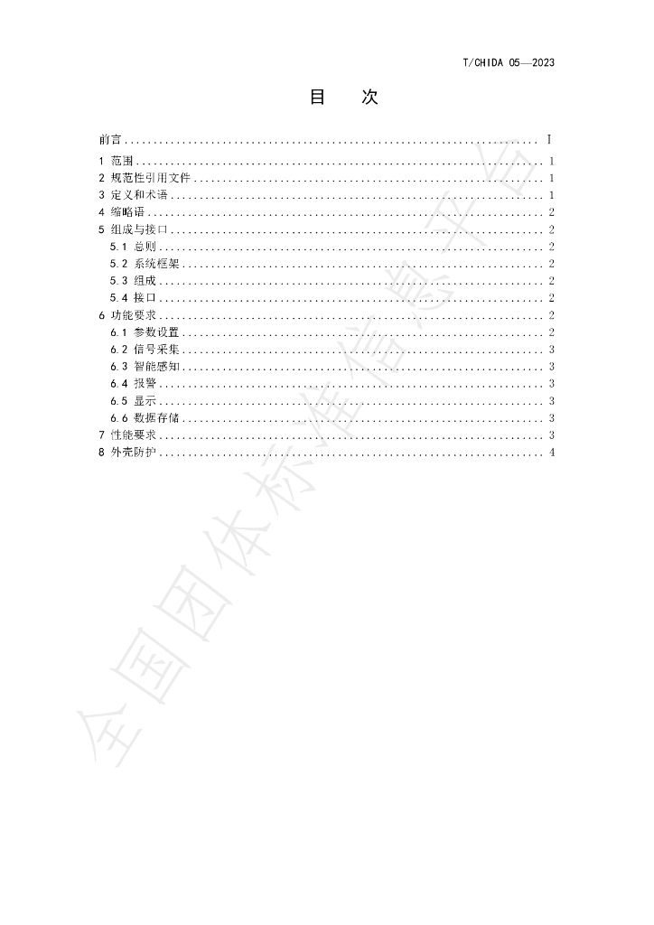 T/CHIDA 05-2023 标准预览