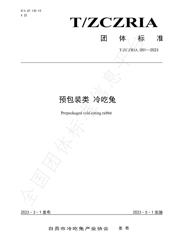 T/ZCERIA 001-2023 标准预览