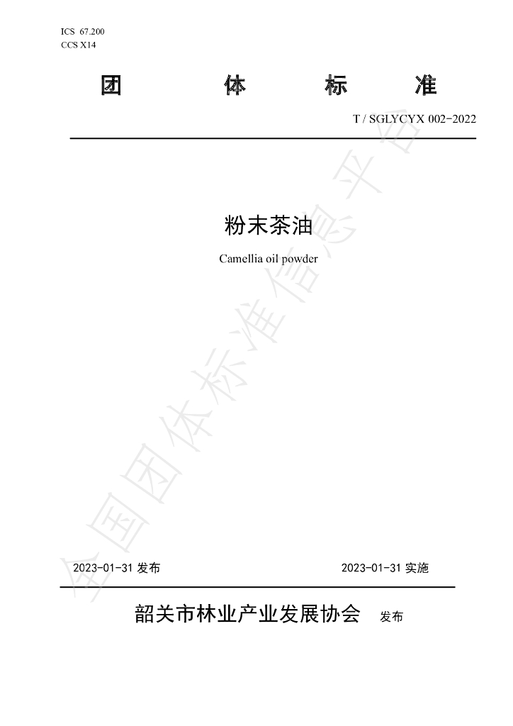 T/SGLYCYX 002-2022 标准预览
