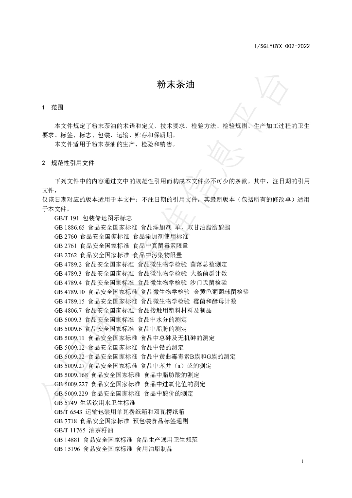 T/SGLYCYX 002-2022 标准预览