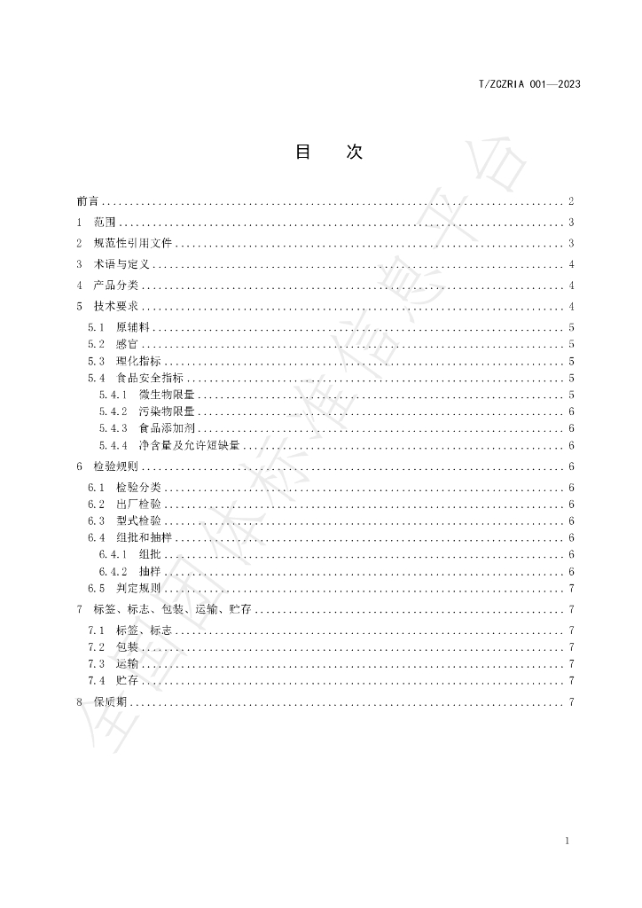 T/ZCERIA 001-2023 标准预览