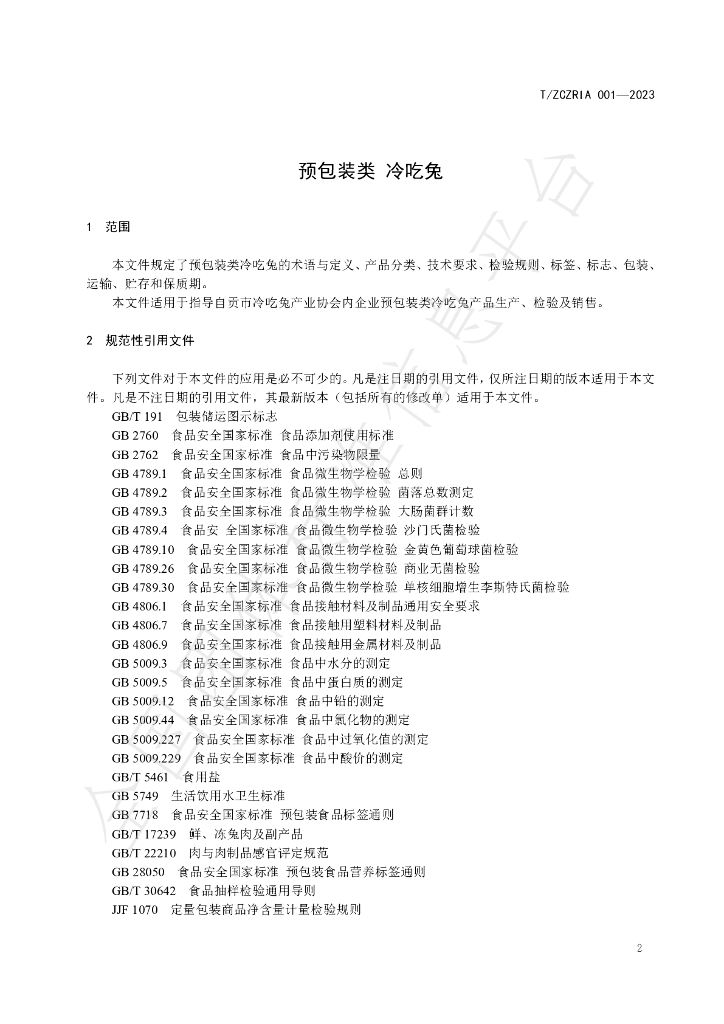 T/ZCERIA 001-2023 标准预览